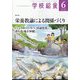 学校給食 2024年 06月号 [雑誌]
