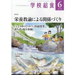 学校給食 2024年 06月号 [雑誌]