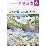 学校給食 2024年 06月号 [雑誌]