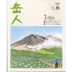 岳人 2024年 06月号 [雑誌]