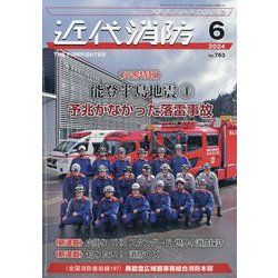 近代消防 2024年 06月号 [雑誌]