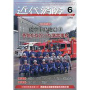近代消防 2024年 06月号 [雑誌]