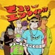 ジュースごくごく倶楽部／ぎろりエンタイトル