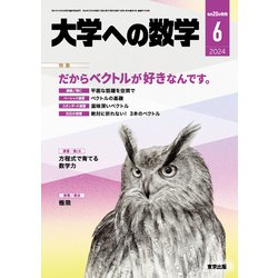 大学への数学 2024年 06月号 [雑誌]