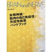 BRAIN AND NERVE （ブレイン・アンド・ナーヴ） - 神経研究の進歩 2024年 05月号 [雑誌]