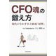 CFO魂の鍛え方―現代に生かす幸之助流「経理」 [単行本]