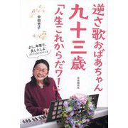逆さ歌おばあちゃん九十三歳「人生これからだワ!」 [単行本]