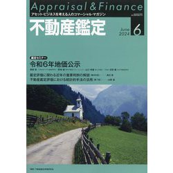不動産鑑定 2024年 06月号 [雑誌]