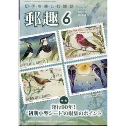 郵趣（ユウシュ） 2024年 06月号 [雑誌]