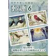 郵趣（ユウシュ） 2024年 06月号 [雑誌]