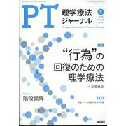 理学療法ジャーナル 2024年 05月号 [雑誌]