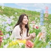 あなたへ/兼愛無私