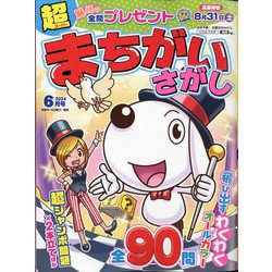 超（スーパー）まちがいさがし 2024年 06月号 [雑誌]