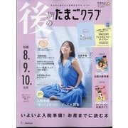 後期のたまごクラブ 2024年 06月号 [雑誌]