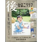 後期のひよこクラブ 2024年 06月号 [雑誌]