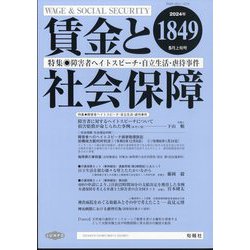 賃金と社会保障 2024年 5/10号 [雑誌]