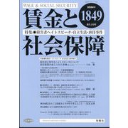 賃金と社会保障 2024年 5/10号 [雑誌]