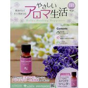 やさしいアロマ生活 2024年 5/29号 （88号） [雑誌]