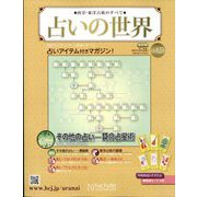 占いの世界 改訂版 2024年 5/22号 （123号） [雑誌]