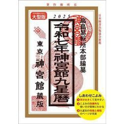 令和7年神宮館九星暦<令和7年> [単行本]