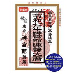 令和7年神宮館運勢大暦<令和7年> [単行本]