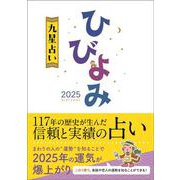 ひびよみ九星占い2025<2025年> [単行本]