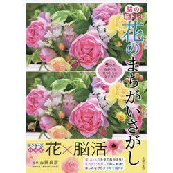 脳の筋トレ!花のまちがいさがし―ドクターズパズル [単行本]
