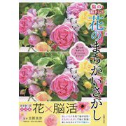 脳の筋トレ!花のまちがいさがし―ドクターズパズル [単行本]