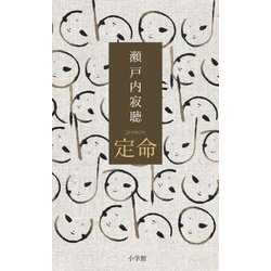 定命 [単行本]