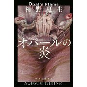 オパールの炎 [単行本]