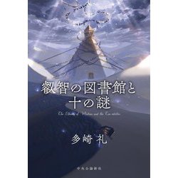 【多崎礼】レーエンデ国物語 全4巻　おまけ「叡智の図書館と十の謎」 叡智の図書館と十の謎 (単行本) | 多崎 礼 |本 | 通販 | Amazon