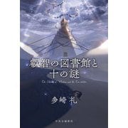叡智の図書館と十の謎 [単行本]
