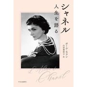 シャネル―人生を語る [単行本]