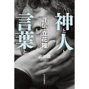 神と人と言葉と 評伝・立花隆 [単行本]