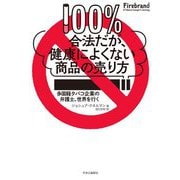 100%合法だが、健康によくない商品の売り方―多国籍タバコ企業の弁護士、世界を行く [単行本]