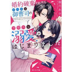 婚約破棄されたらクールな御曹司の予想外な溺愛がはじまりました(野いちご文庫) [文庫]