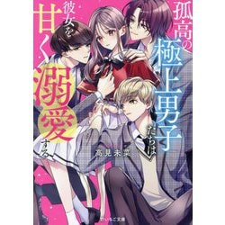 孤高の極上男子たちは、彼女を甘く溺愛する(野いちご文庫) [文庫]