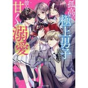孤高の極上男子たちは、彼女を甘く溺愛する(野いちご文庫) [文庫]