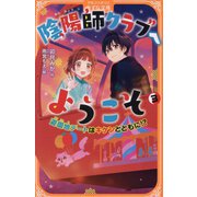 陰陽師クラブへようこそ〈3〉遊園地デートはキケンとともに!?(アルファポリスきずな文庫) [新書]