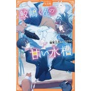 鮫嶋くんの甘い水槽(アルファポリスきずな文庫) [新書]