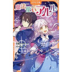 魔法使いアルル〈4〉(アルファポリスきずな文庫) [新書]