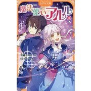 魔法使いアルル〈4〉(アルファポリスきずな文庫) [新書]