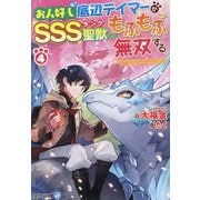 お人好し底辺テイマーがSSSランク聖獣たちともふもふ無双する〈4〉(アルファライト文庫) [文庫]