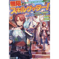 無限のスキルゲッター!〈4〉―毎月レアスキルと大量経験値を貰っている僕は、異次元の強さで無双する(アルファライト文庫) [文庫]