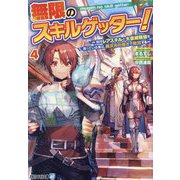 無限のスキルゲッター!〈4〉―毎月レアスキルと大量経験値を貰っている僕は、異次元の強さで無双する(アルファライト文庫) [文庫]