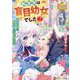 転生先は盲目幼女でした〈2〉―前世の記憶と魔法を頼りに生き延びます(レジーナ文庫―レジーナブックス) [文庫]