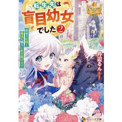 転生先は盲目幼女でした〈2〉―前世の記憶と魔法を頼りに生き延びます(レジーナ文庫―レジーナブックス) [文庫]