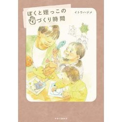 ぼくと姪っこのてづくり時間 [単行本]