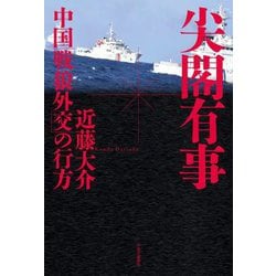 尖閣有事―中国「戦狼外交」の行方 [単行本]