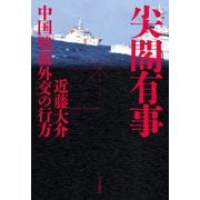 尖閣有事―中国「戦狼外交」の行方 [単行本]